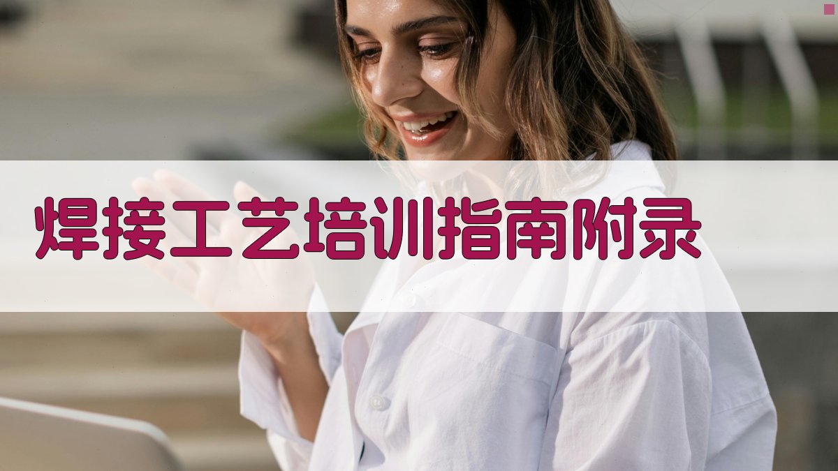 焊接工艺培训指南 · 附录 图5