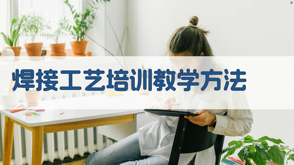焊接工艺培训教学方法 图3