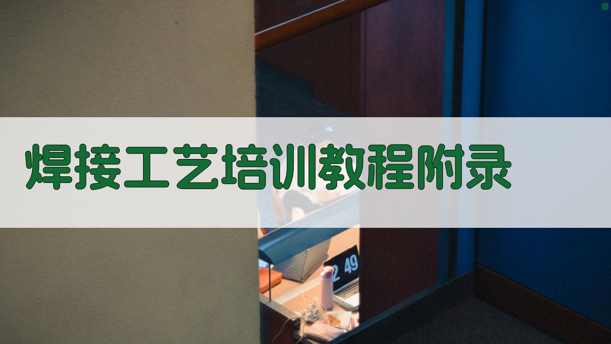 焊接工艺培训教程 · 附录 图3