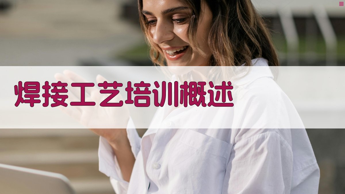 焊接工艺培训心得体会