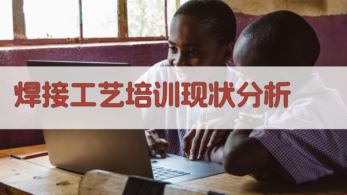 焊接工艺培训现状分析 图1