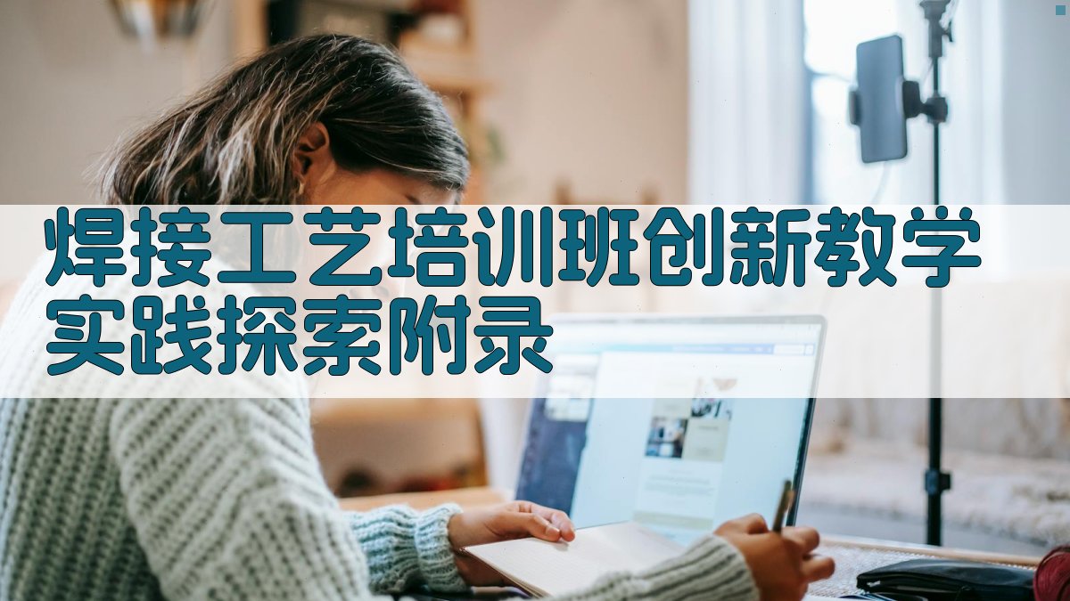 焊接工艺培训班创新教学实践探索 · 附录 图4
