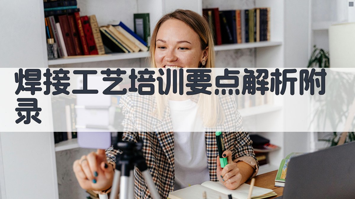 焊接工艺培训要点解析 · 附录 图5
