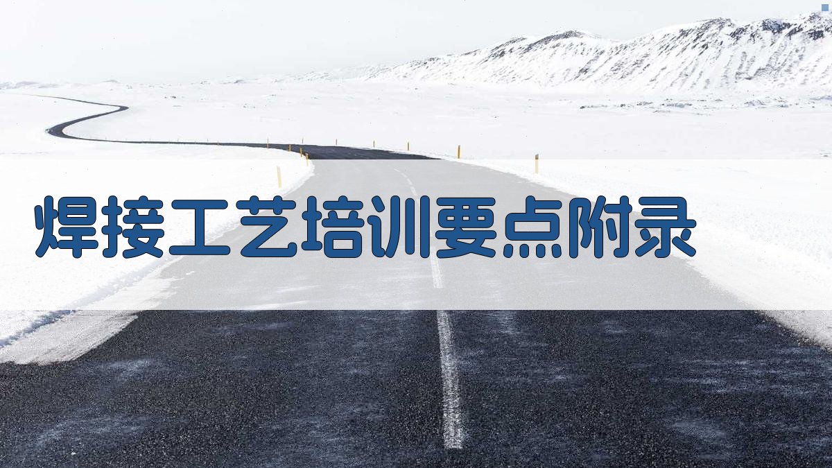 焊接工艺培训要点 · 附录 图4