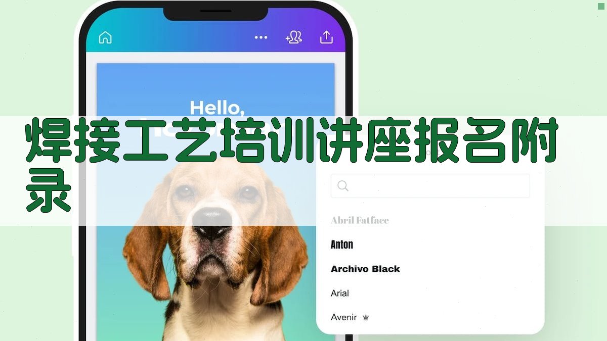 焊接工艺培训讲座报名 · 附录 图2