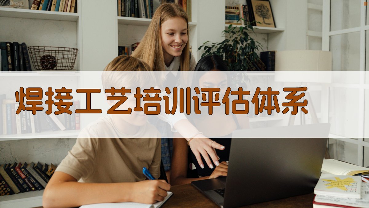 焊接工艺培训评估体系 图4