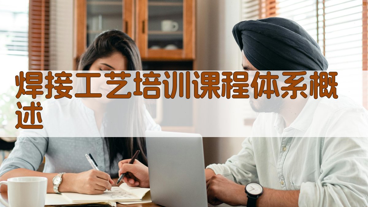 焊接工艺培训课程体系构建与实施策略