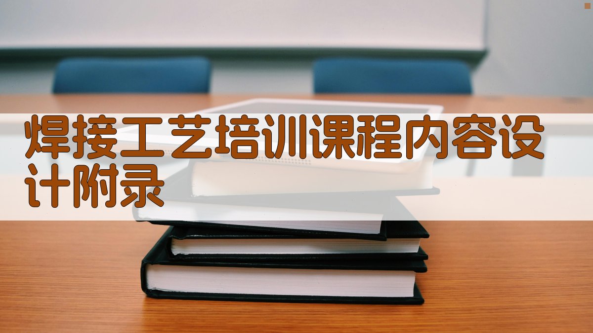 焊接工艺培训课程内容设计 · 附录 图3