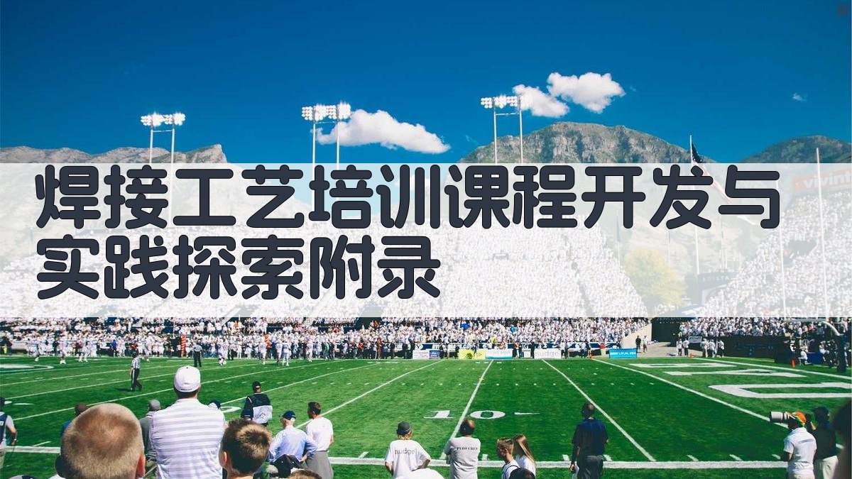 焊接工艺培训课程开发与实践探索 · 附录 图5