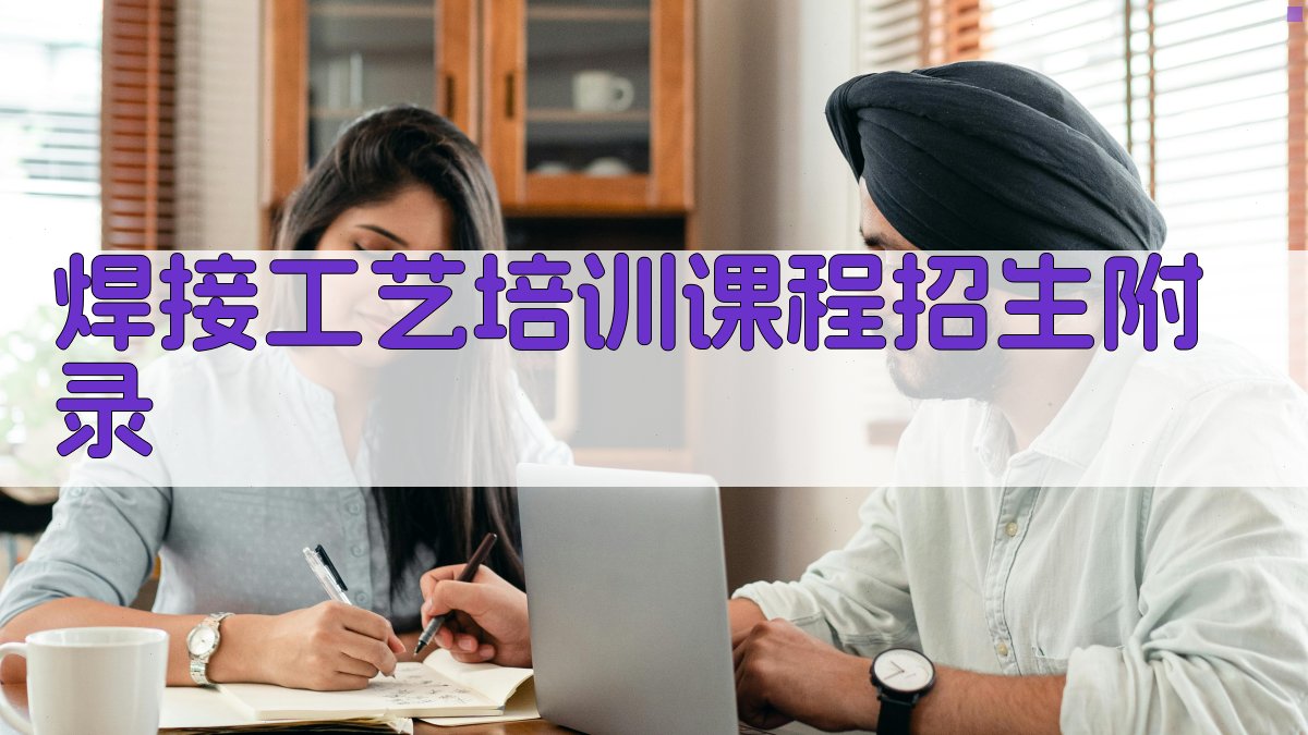 焊接工艺培训课程招生 · 附录 图5