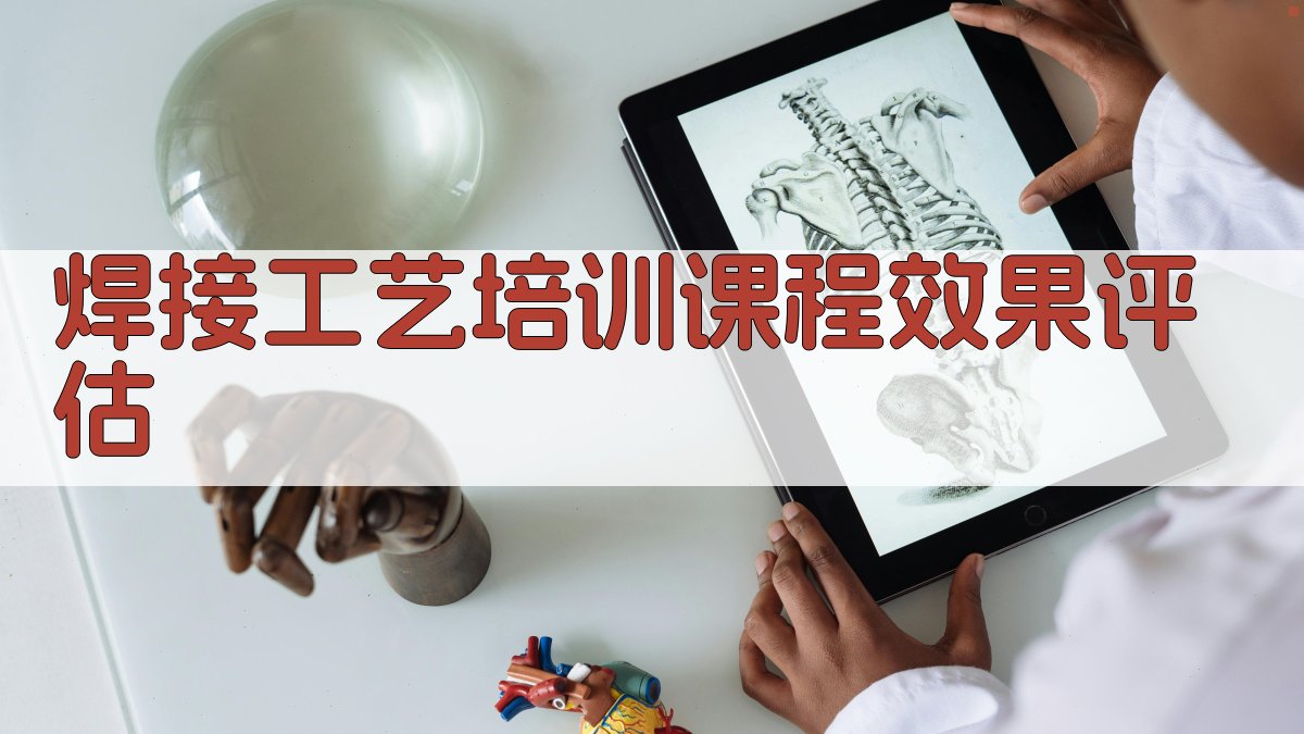 焊接工艺培训课程效果评估 图4
