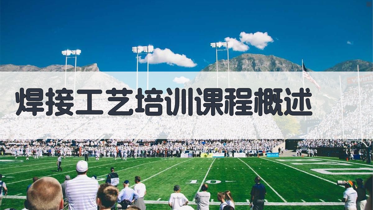 焊接工艺培训课程开发与实践探索