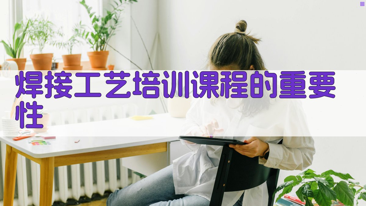 焊接工艺培训课程的重要性 图1