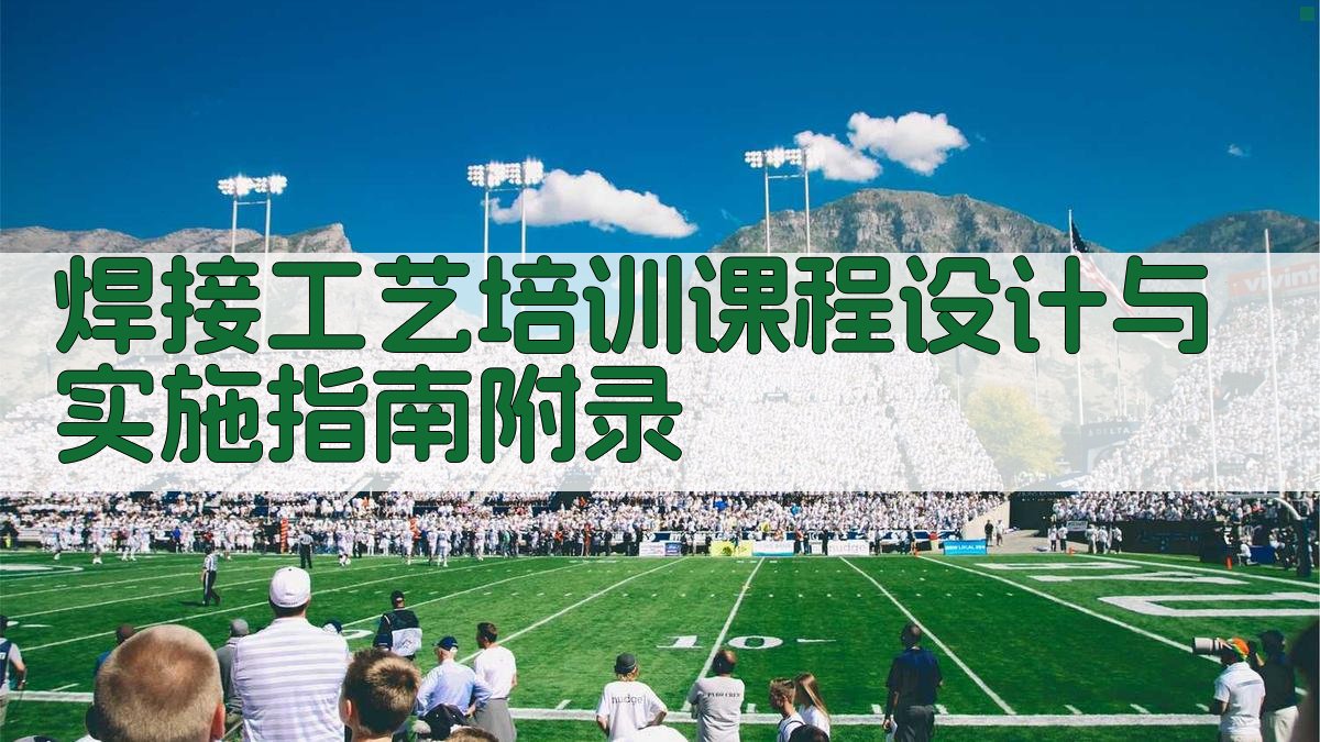 焊接工艺培训课程设计与实施指南 · 附录 图4