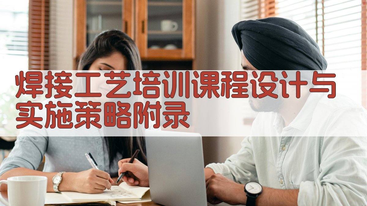 焊接工艺培训课程设计与实施策略 · 附录 图3