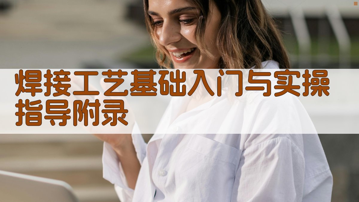 焊接工艺基础入门与实操指导 · 附录 图5