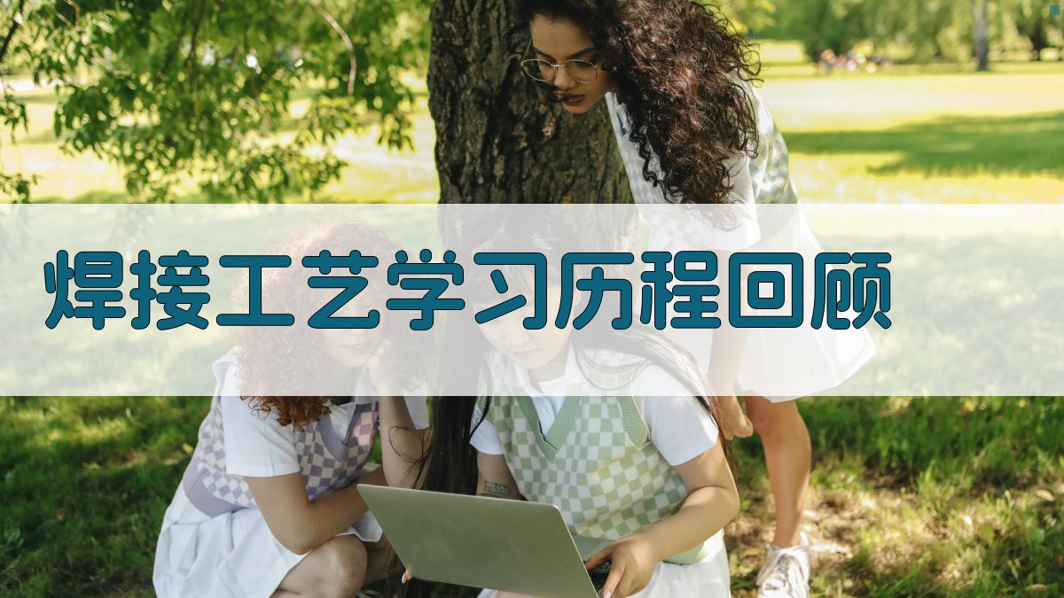 焊接工艺培训心得体会