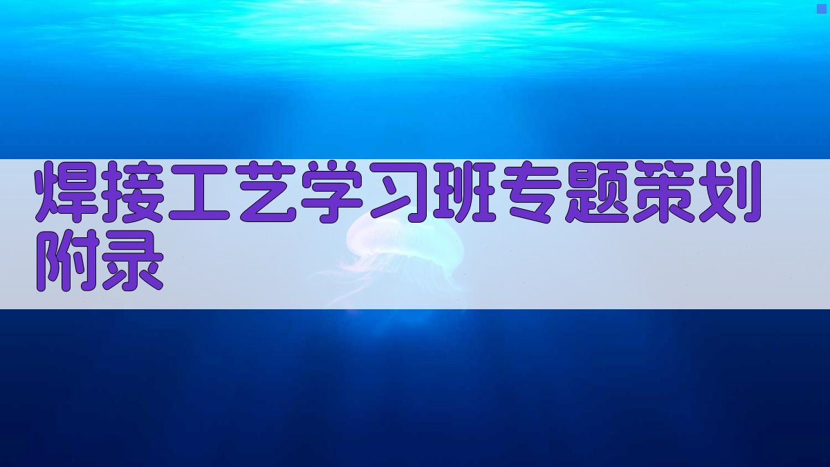 焊接工艺学习班专题策划 · 附录 图4