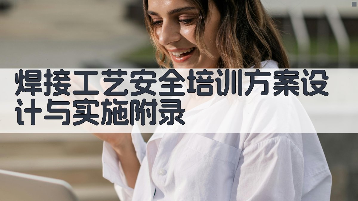 焊接工艺安全培训方案设计与实施 · 附录 图2