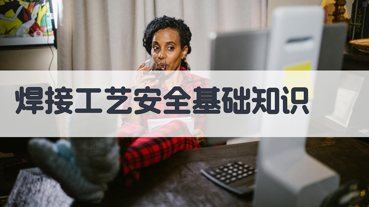 焊接工艺安全控制要点与案例分析