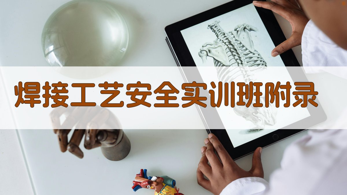 焊接工艺安全实训班 · 附录 图3