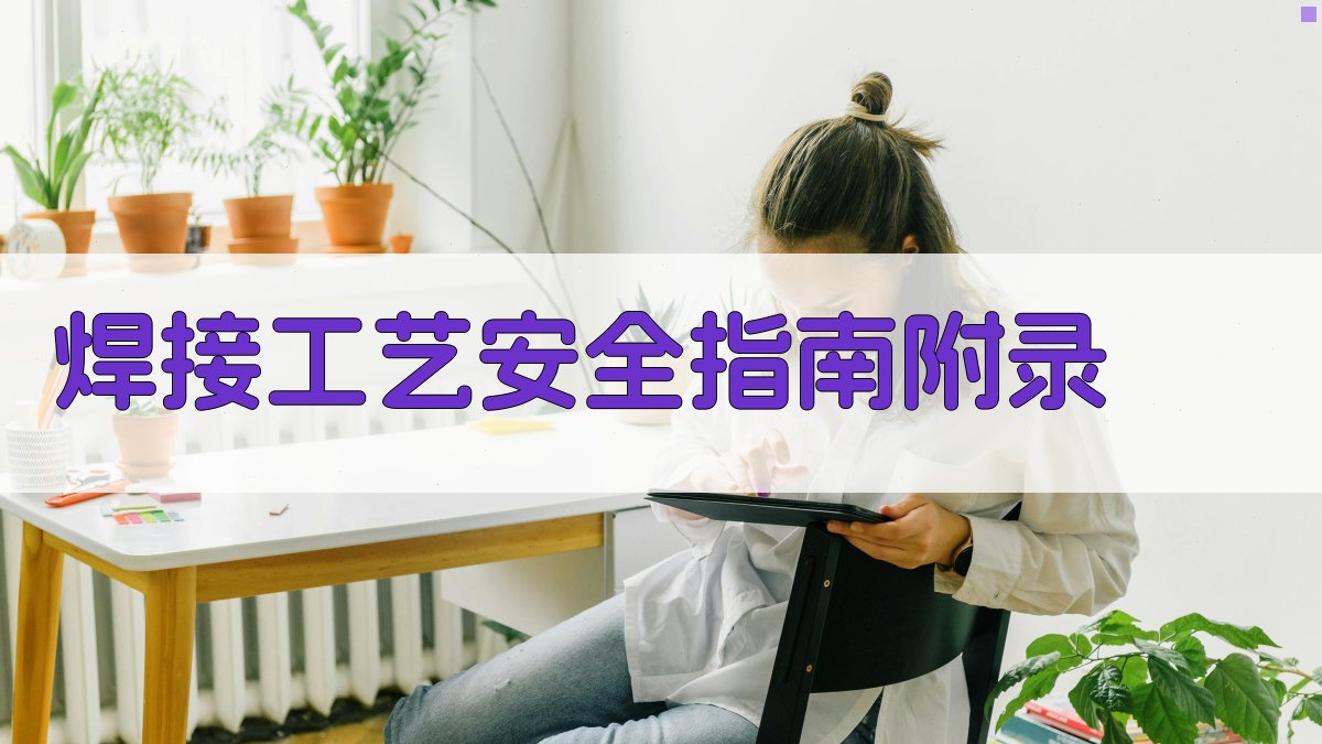 焊接工艺安全指南 · 附录 图5