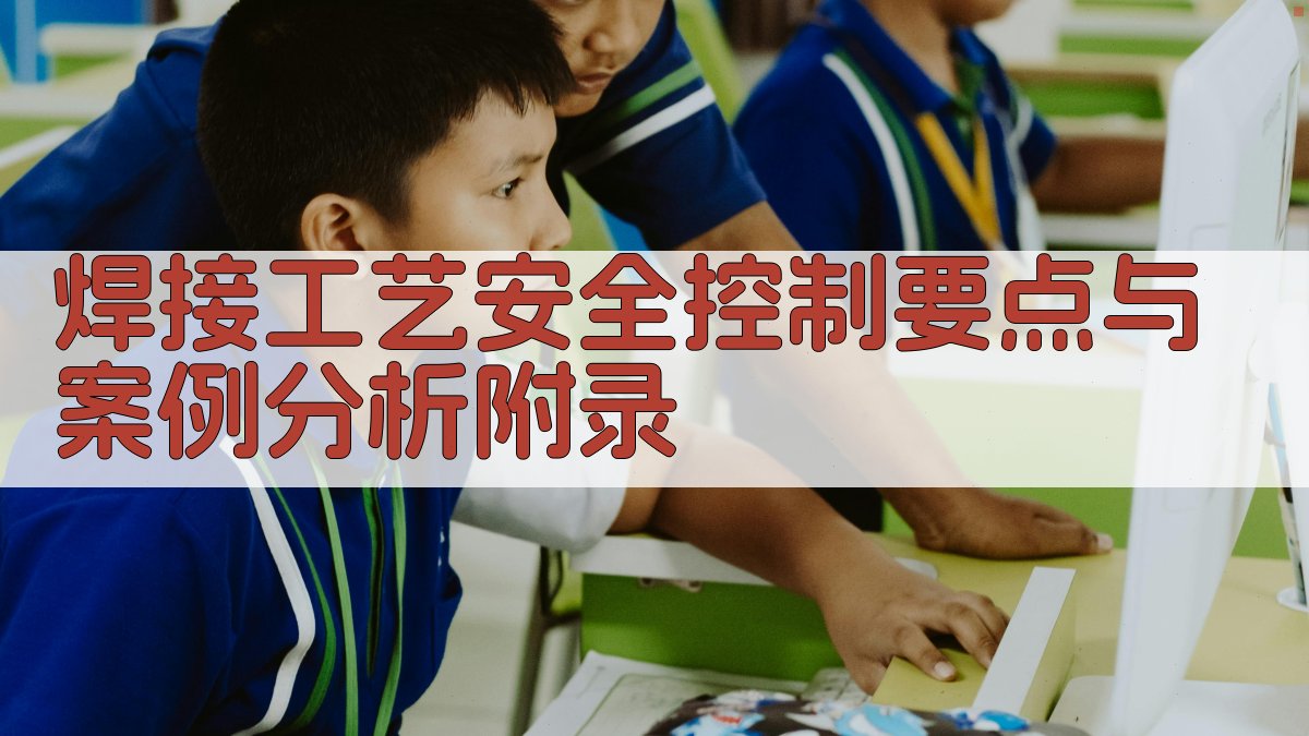 焊接工艺安全控制要点与案例分析 · 附录 图2