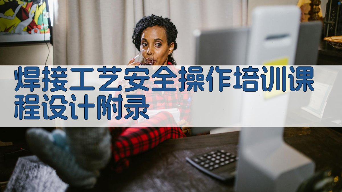 焊接工艺安全操作培训课程设计 · 附录 图4