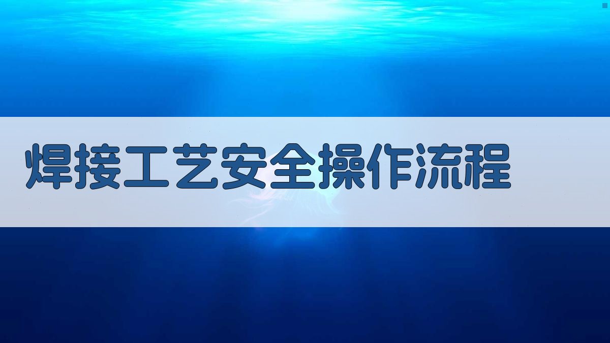 焊接工艺安全实训班
