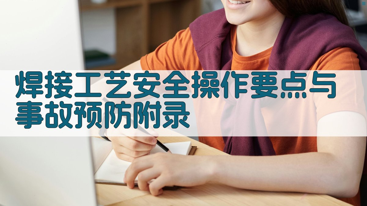 焊接工艺安全操作要点与事故预防 · 附录 图5