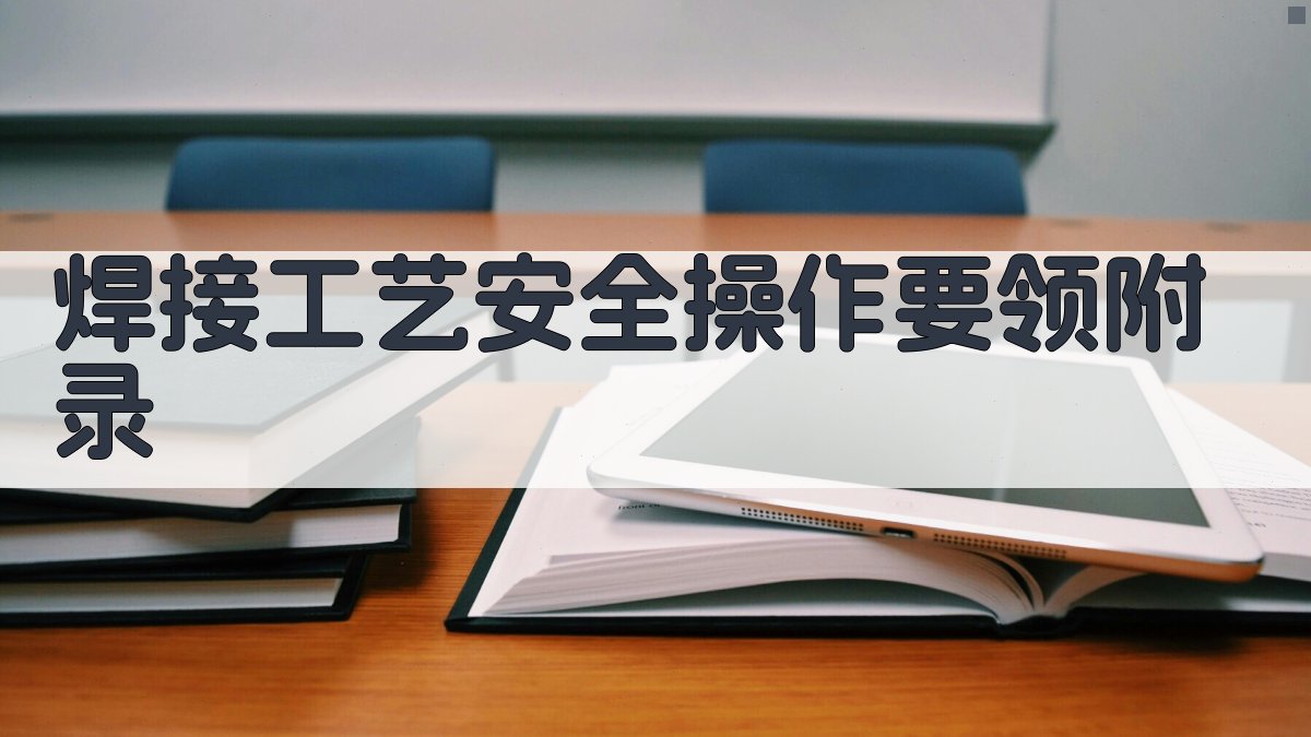 焊接工艺安全操作要领