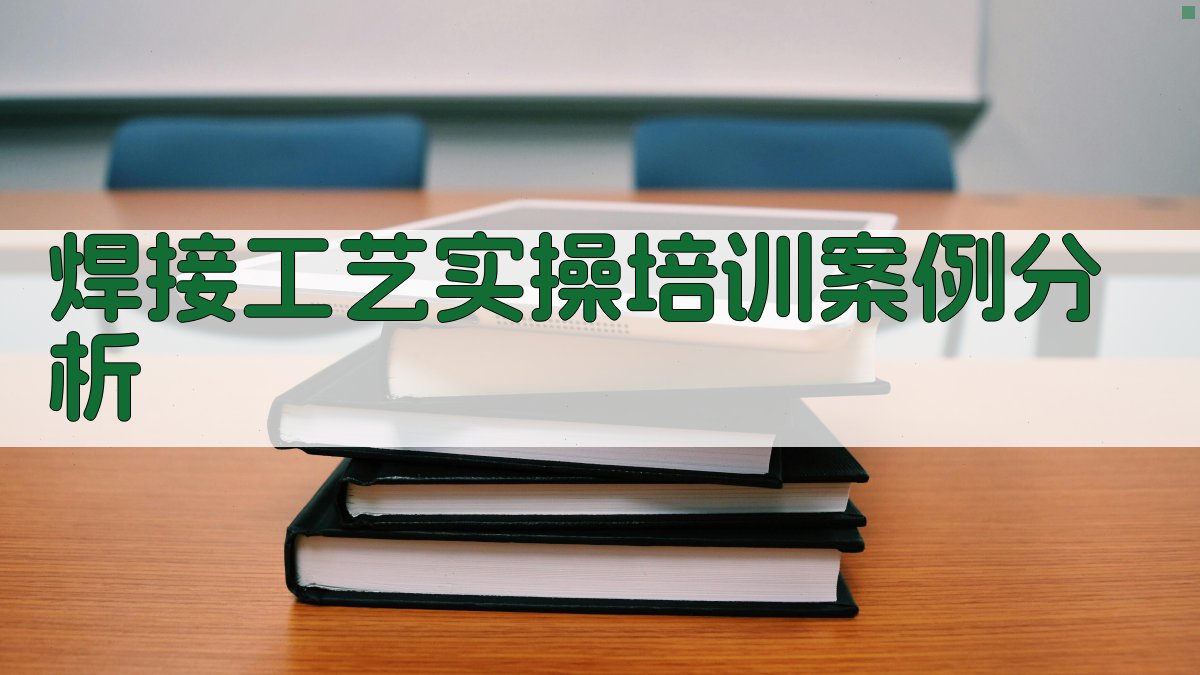 焊接工艺实操培训案例分析 图4