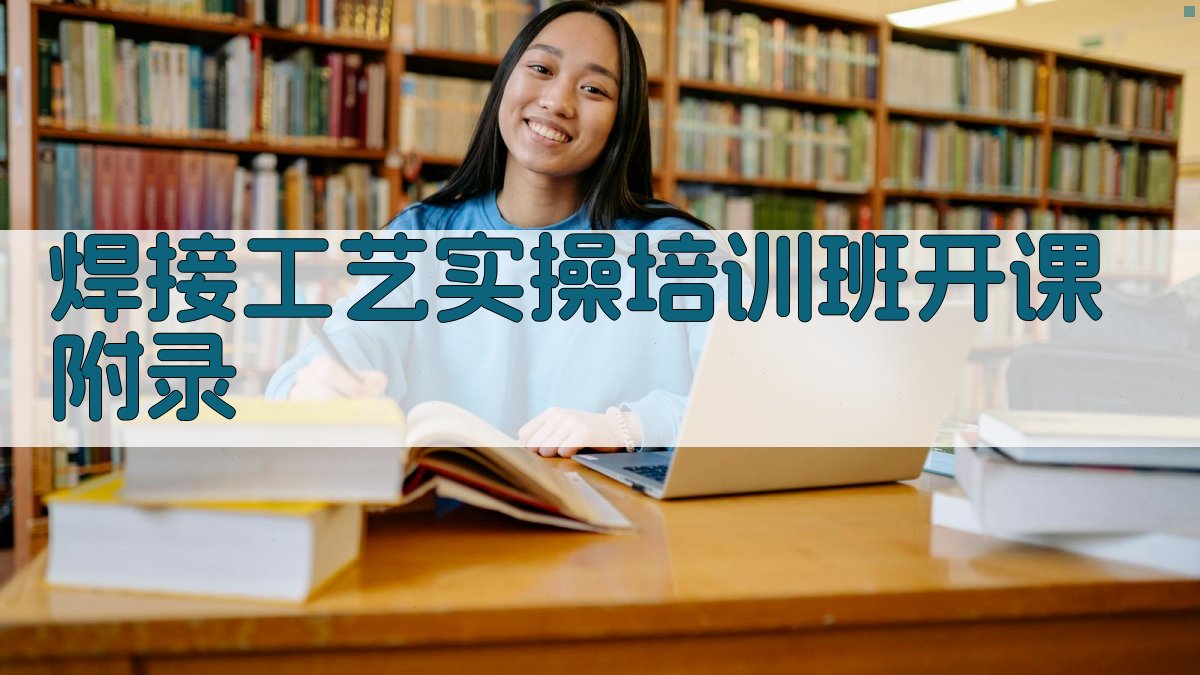 焊接工艺实操培训班开课 · 附录 图3