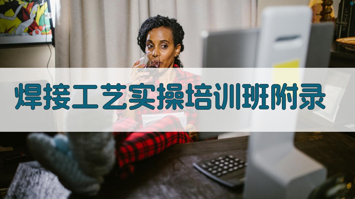 焊接工艺实操培训班