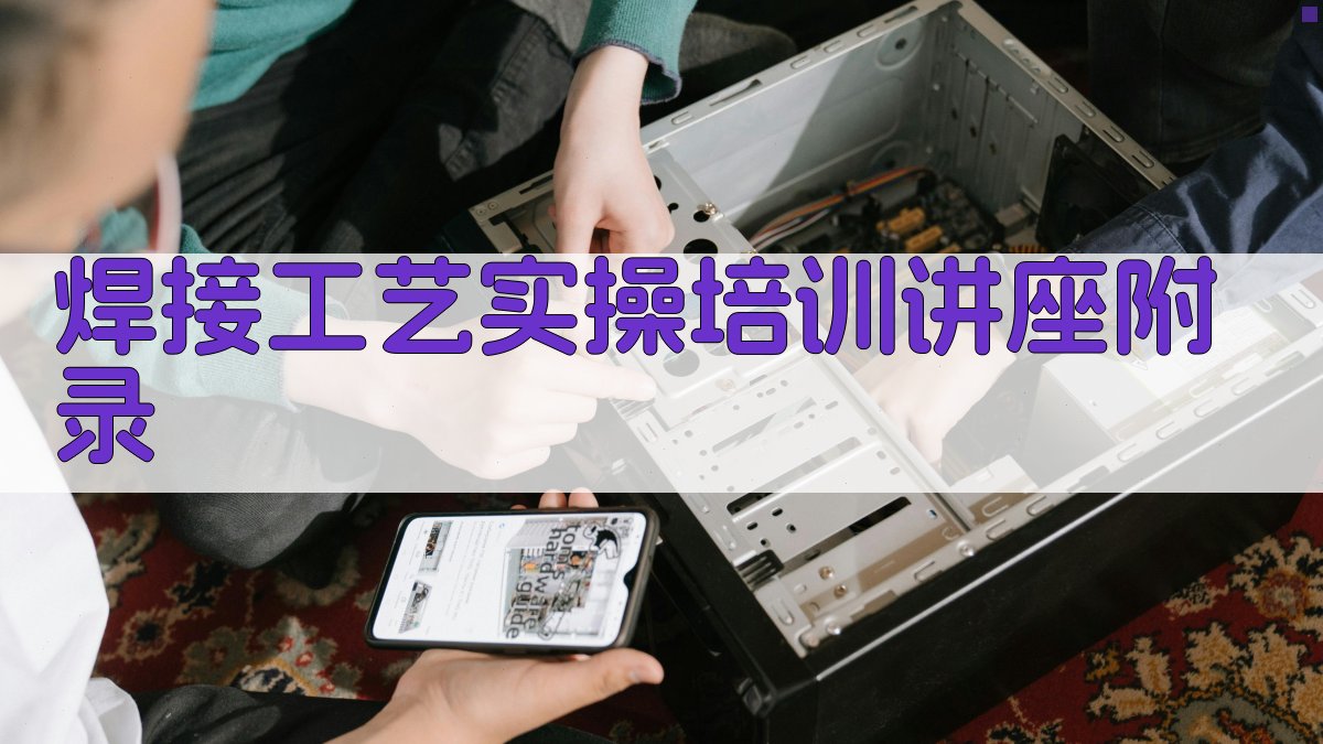 焊接工艺实操培训讲座 · 附录 图5