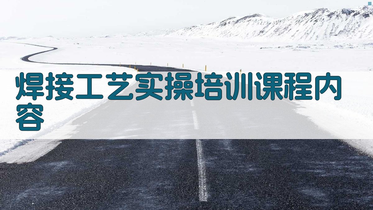 焊接工艺实操培训课程内容 图2