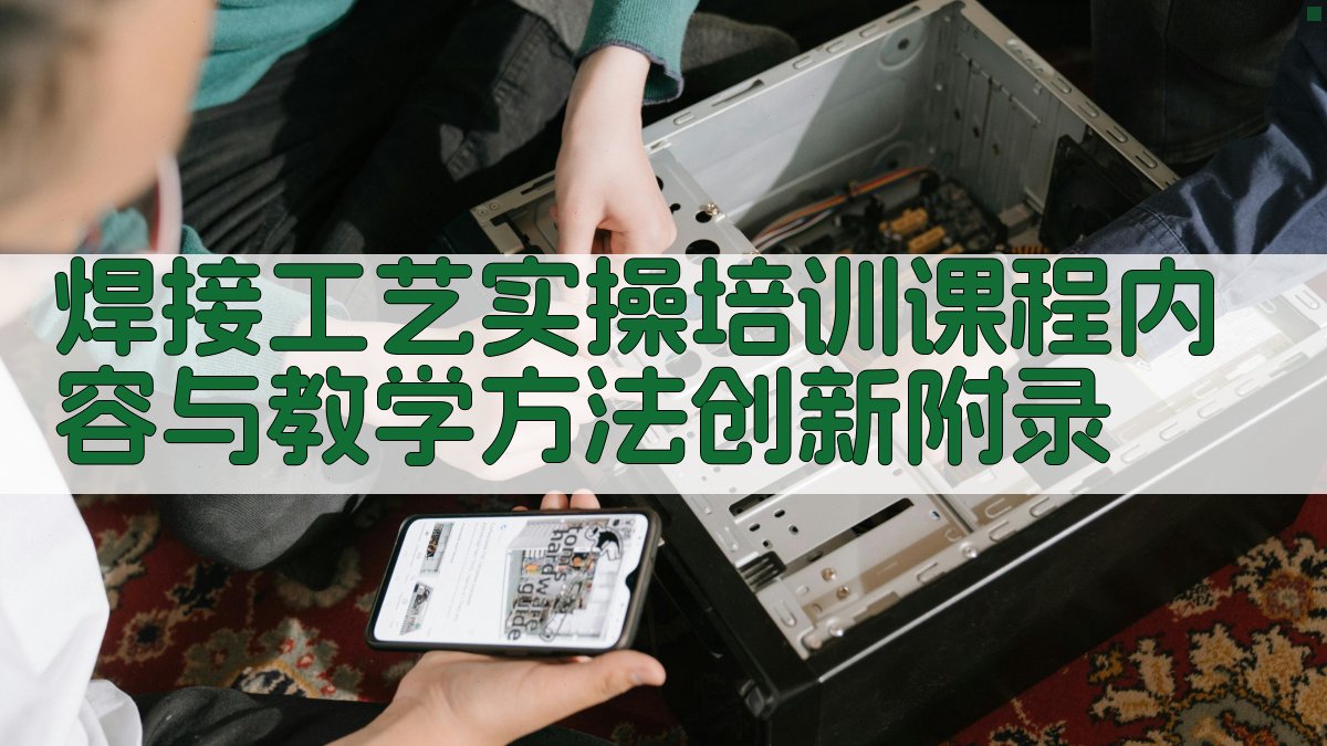 焊接工艺实操培训课程内容与教学方法创新 · 附录 图2