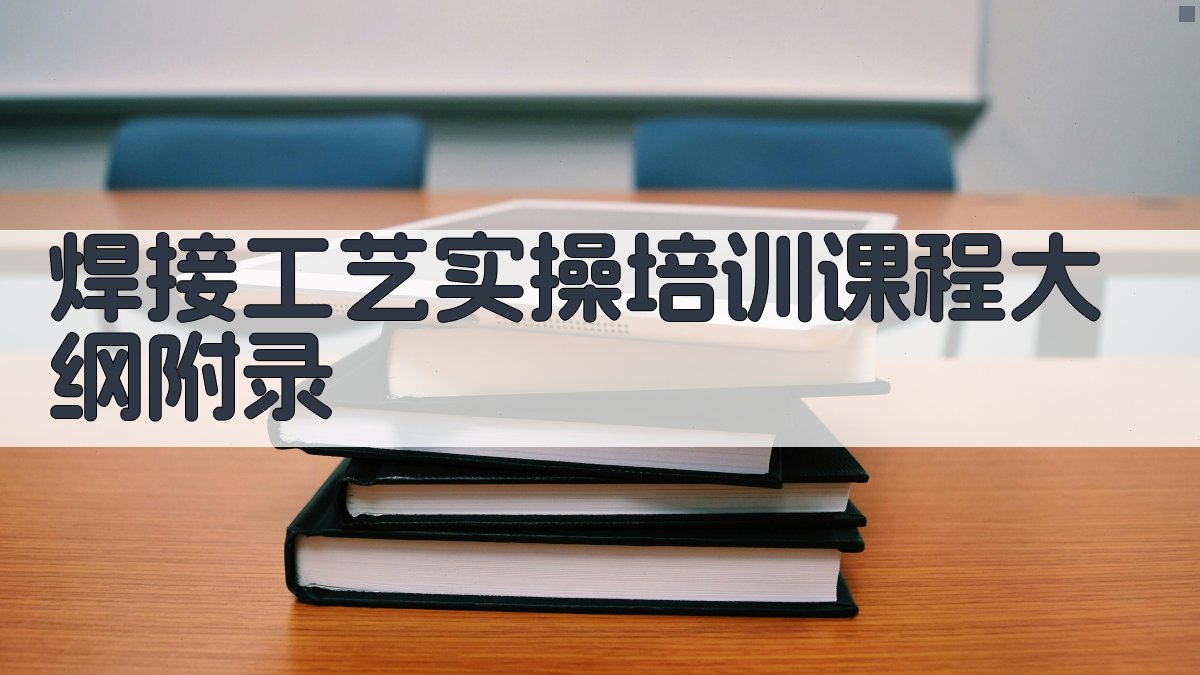 焊接工艺实操培训课程大纲 · 附录 图4