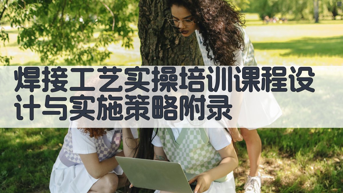 焊接工艺实操培训课程设计与实施策略 · 附录 图4