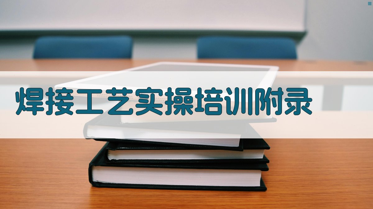 焊接工艺实操培训