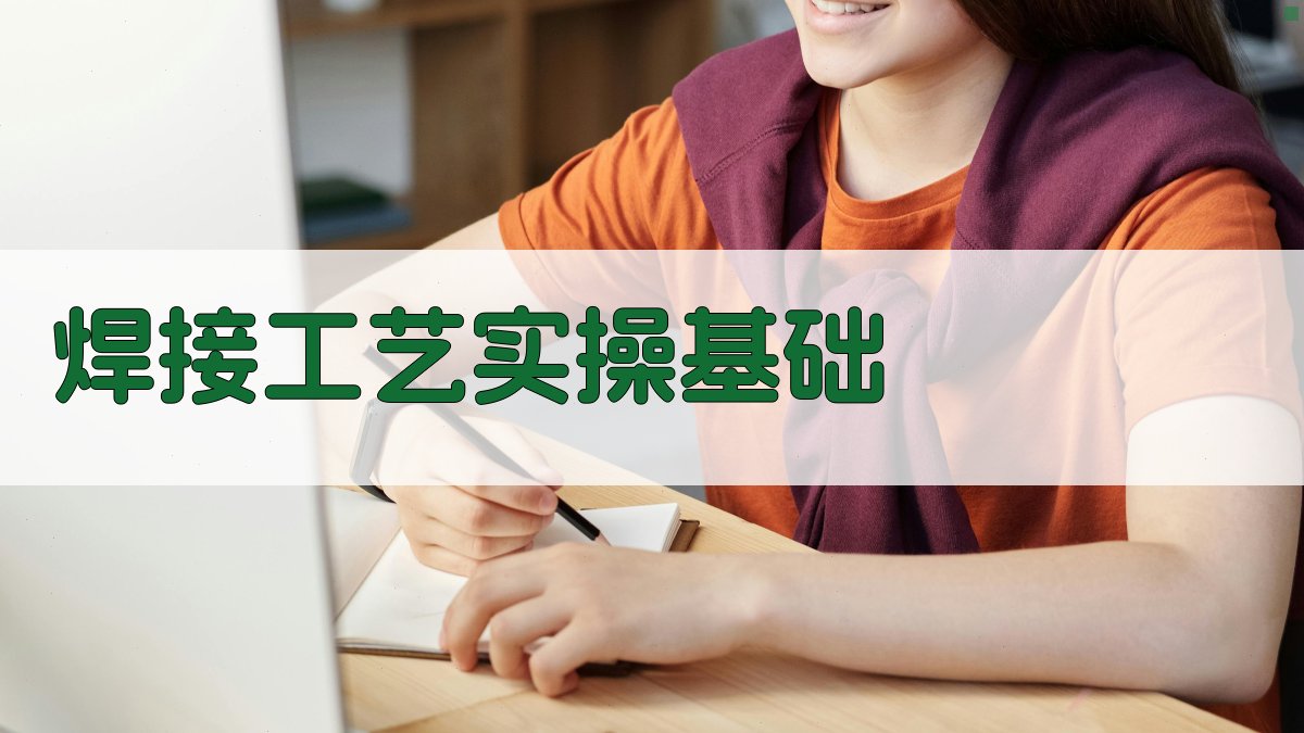 焊接工艺实操技巧提升路径