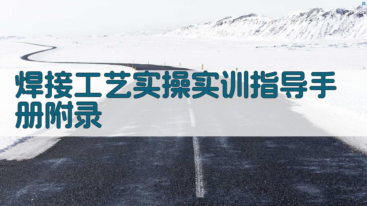 焊接工艺实操实训指导手册 · 附录 图3