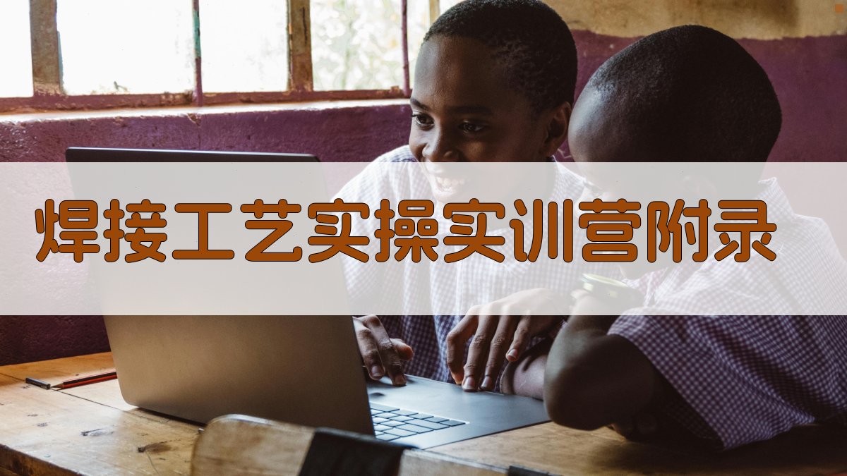 焊接工艺实操实训营 · 附录 图4