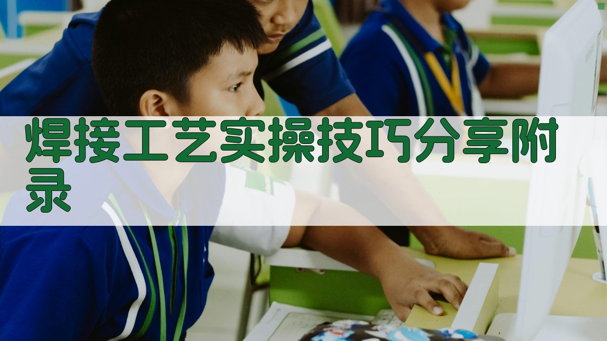 焊接工艺实操技巧分享 · 附录 图5