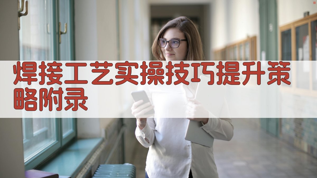 焊接工艺实操技巧提升策略 · 附录 图5