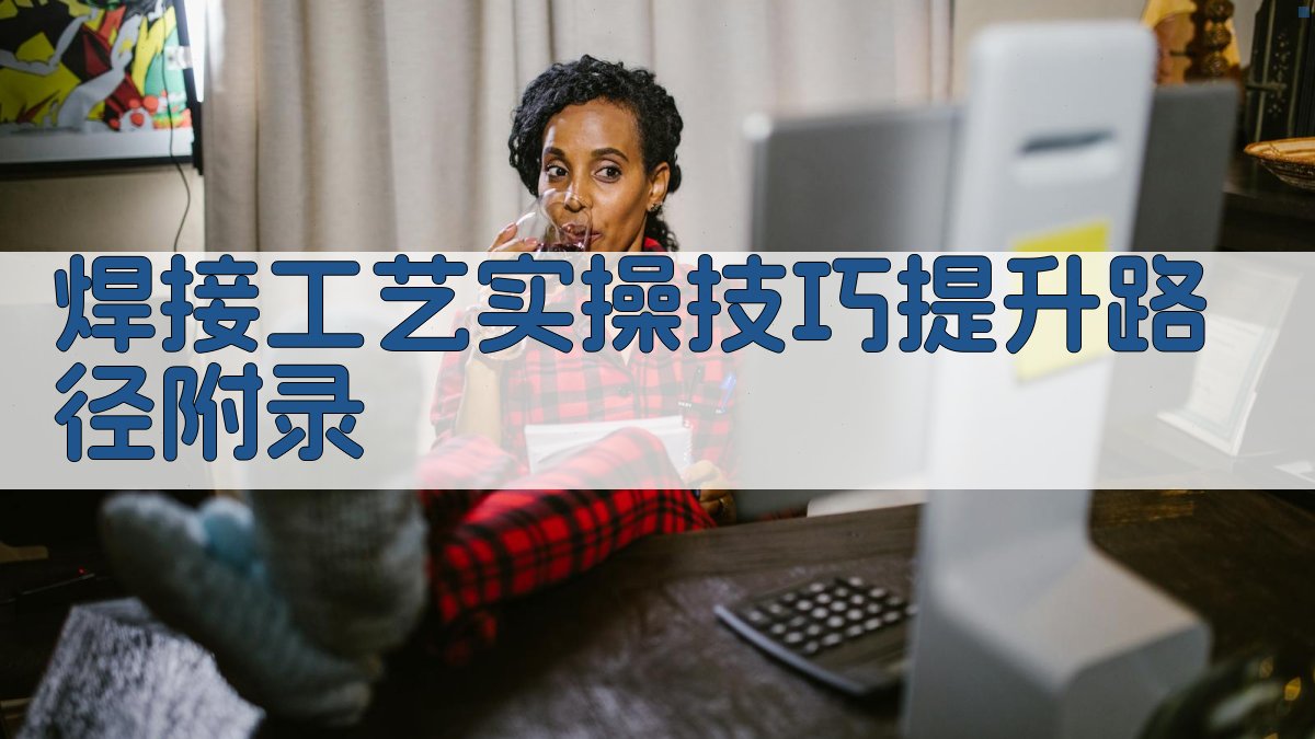 焊接工艺实操技巧提升路径 · 附录 图3