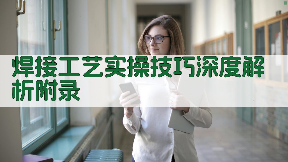 焊接工艺实操技巧深度解析 · 附录 图4