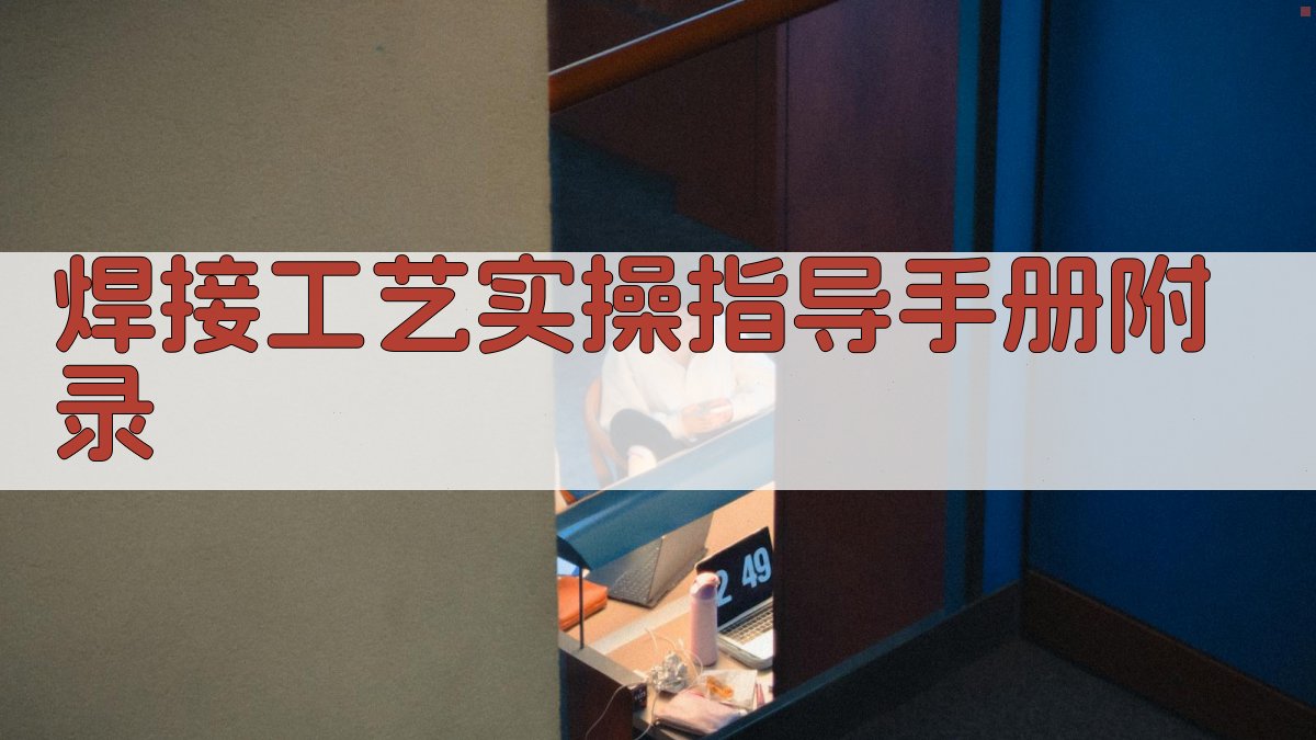 焊接工艺实操指导手册 · 附录 图4