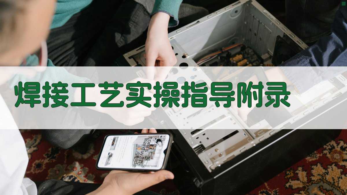 焊接工艺实操指导 · 附录 图2