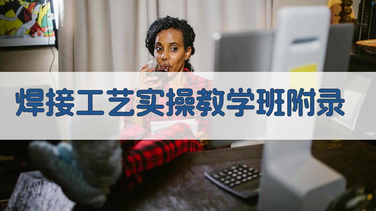 焊接工艺实操教学班 · 附录 图5